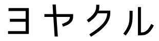 ヨヤクル